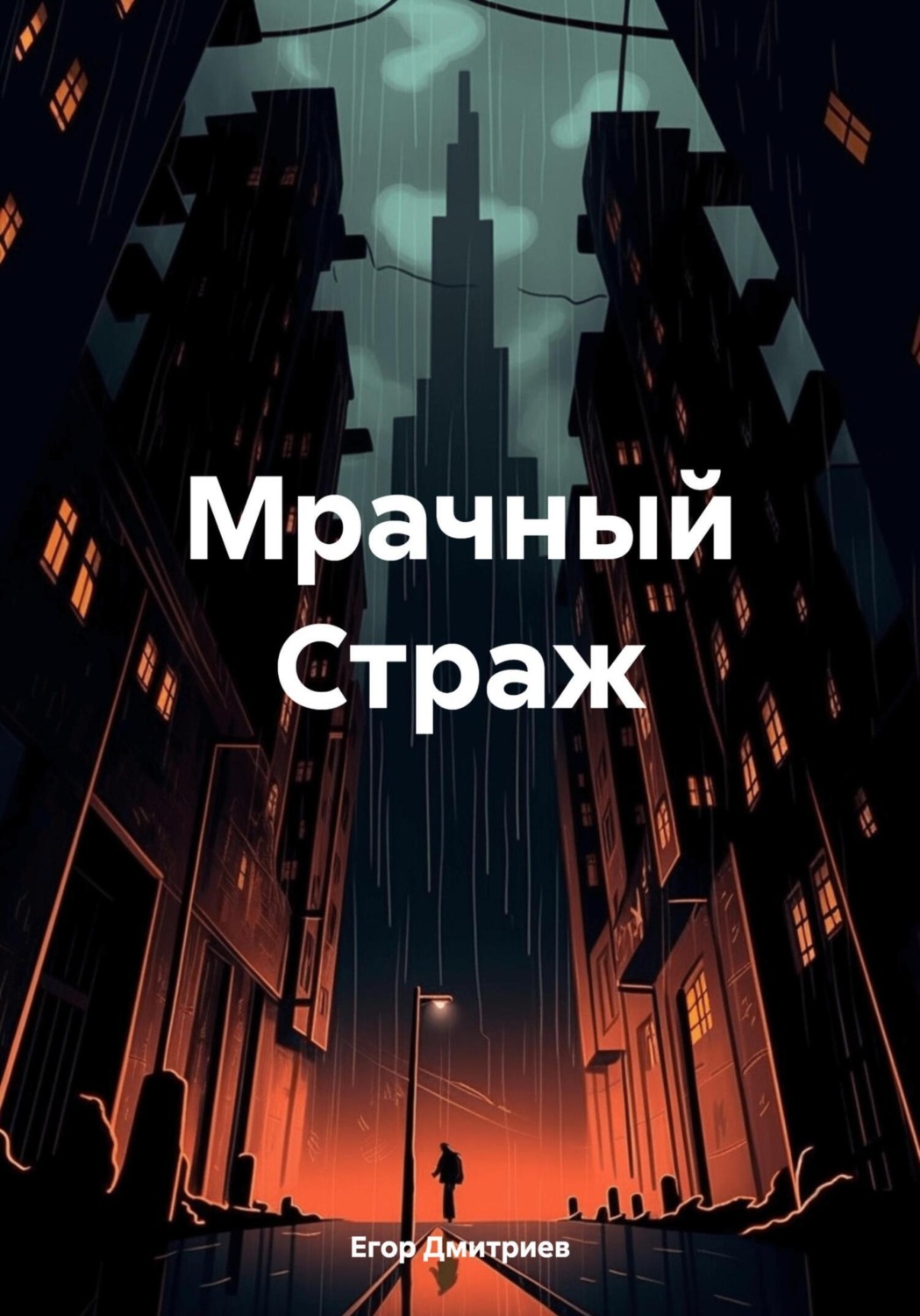 Обложка книги «Мрачный Страж»