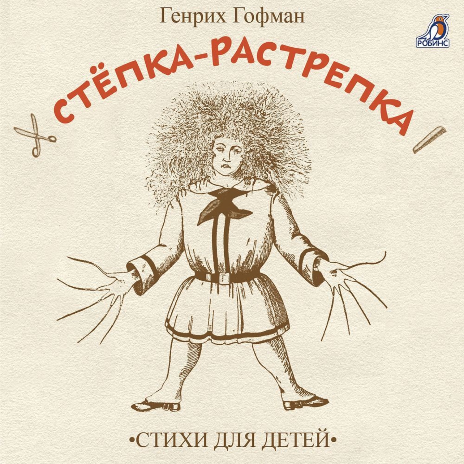 Обложка книги «Стёпка-растрёпка»