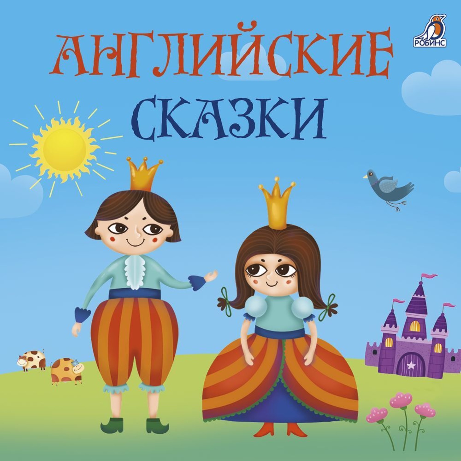 Обложка книги «Английские сказки»