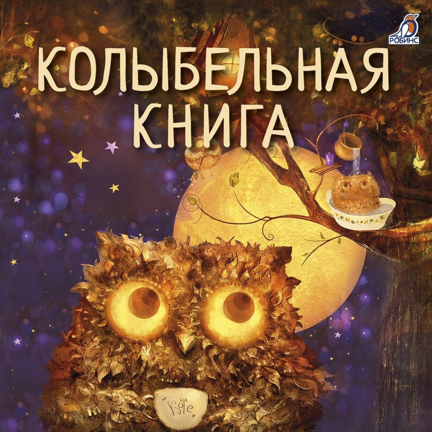 Обложка книги «Колыбельная книга»
