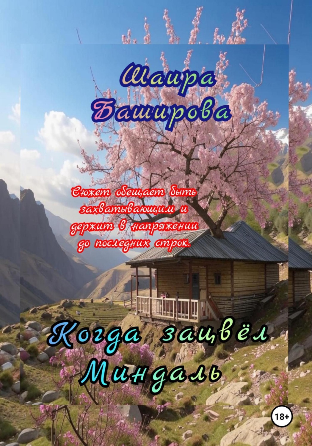 Обложка книги «Когда Зацвёл Миндаль»