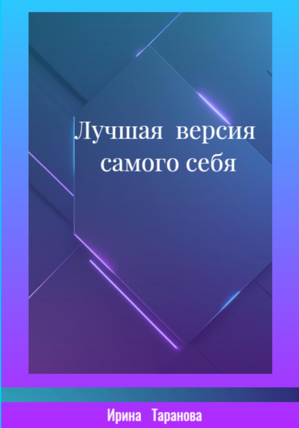 Обложка книги «Лучшая версия самого себя»