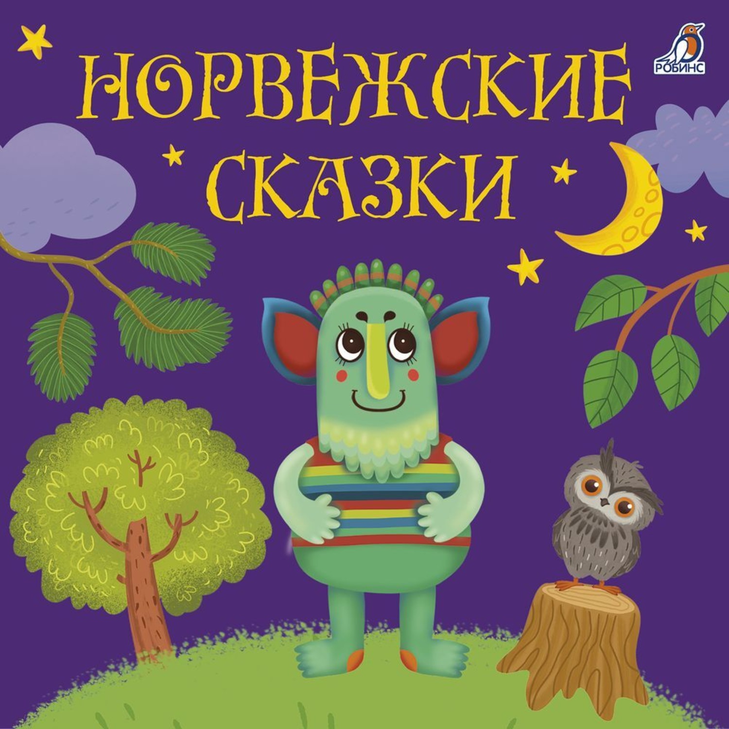 Обложка книги «Норвежские сказки»