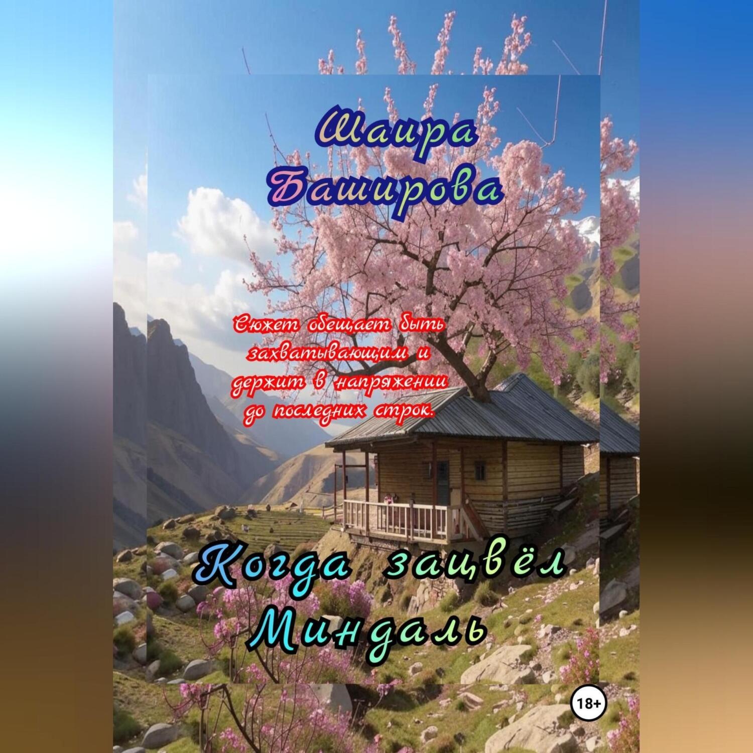 Обложка книги «Когда Зацвёл Миндаль»