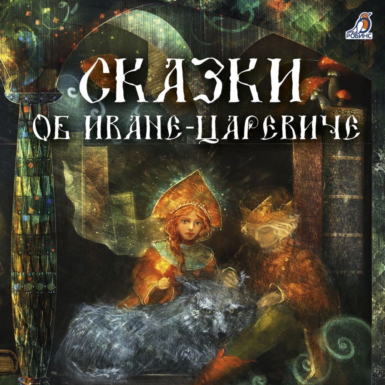 Обложка книги «Сказки об Иване-царевиче»