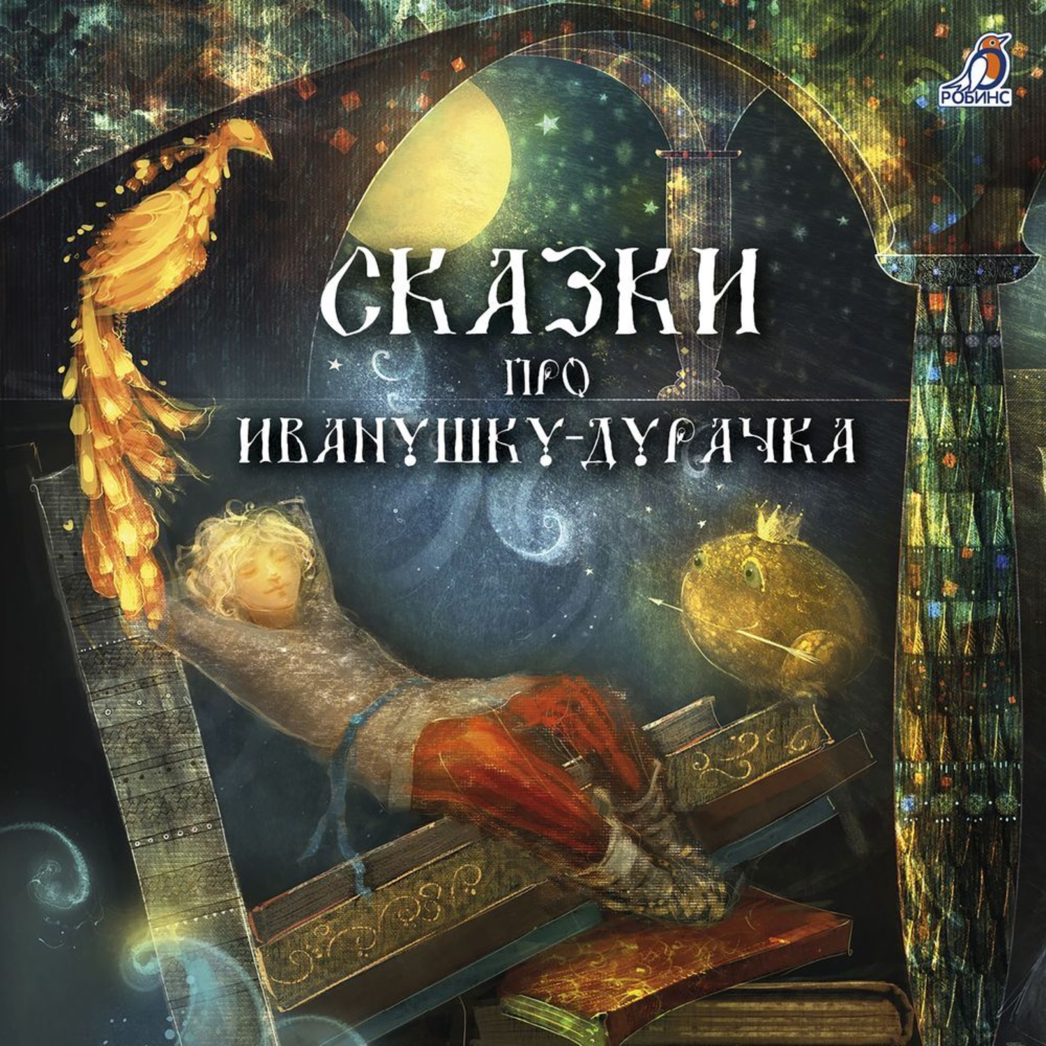 Обложка книги «Сказки про Иванушку-дурачка»