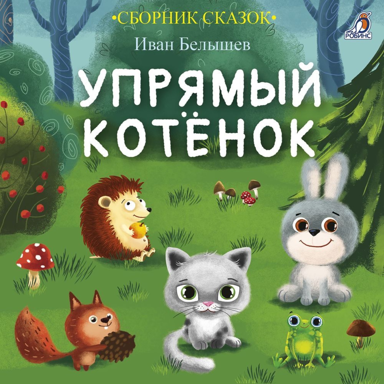 Обложка книги «Упрямый котенок»