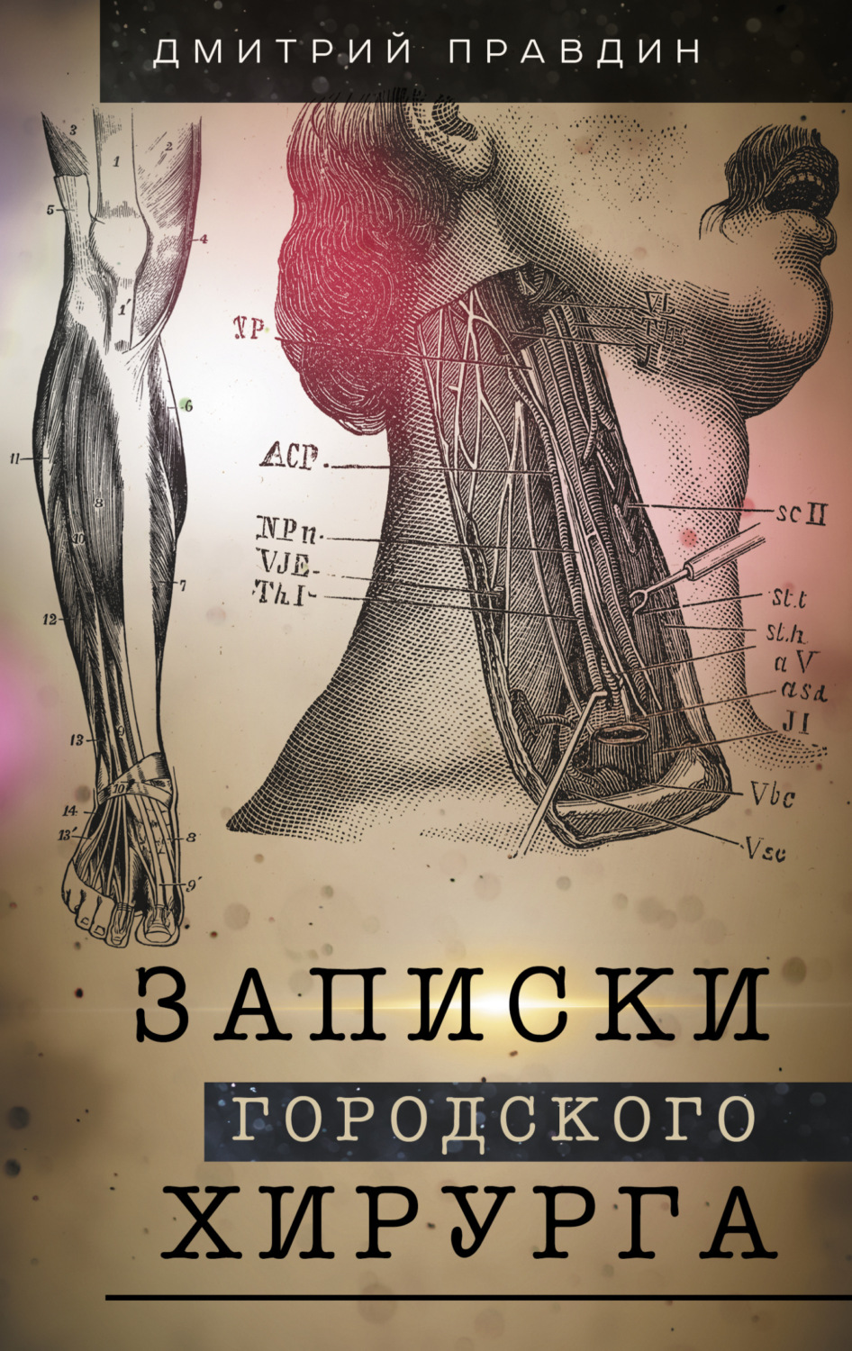 Обложка книги «Записки городского хирурга»
