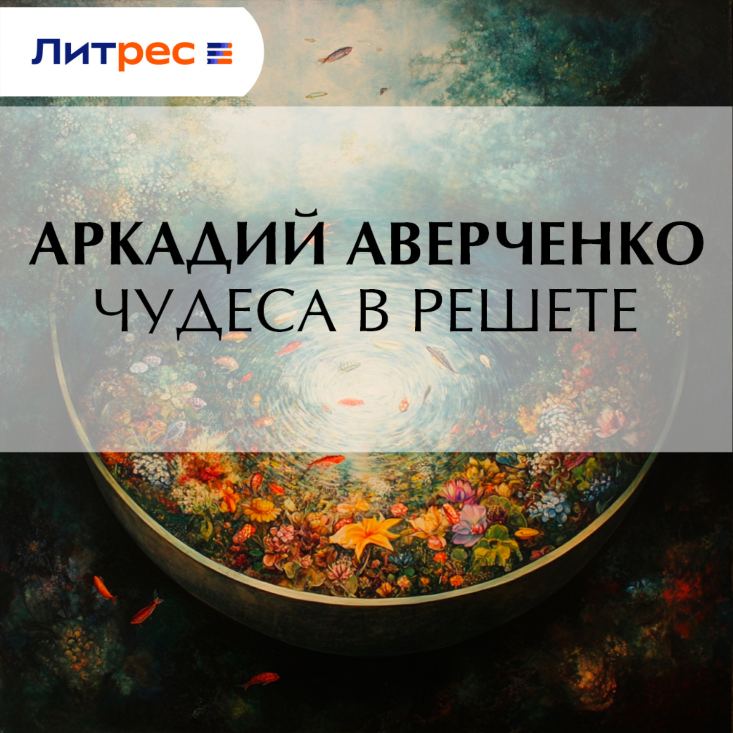 Обложка книги «Чудеса в решете»