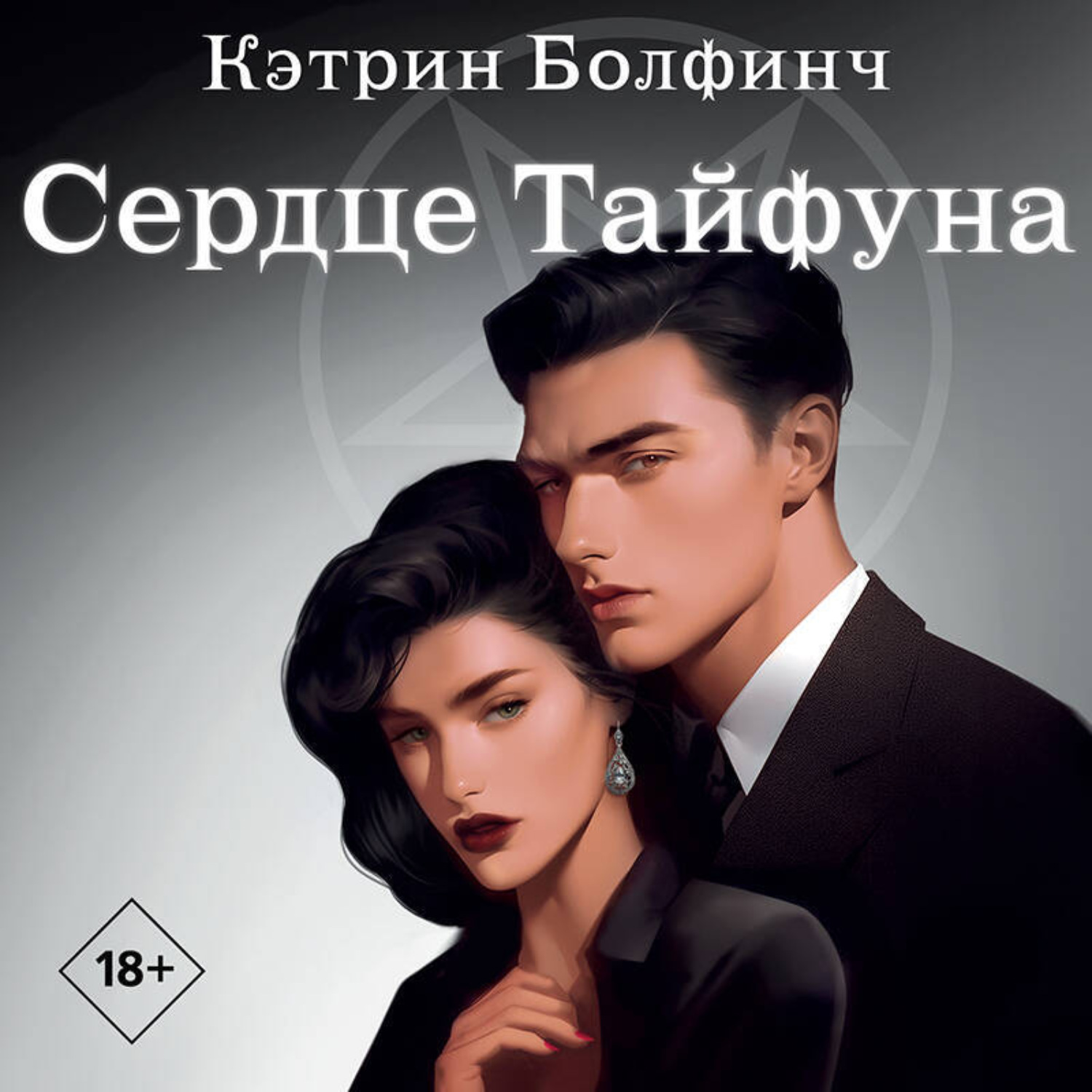 Обложка книги «Сердце Тайфуна»
