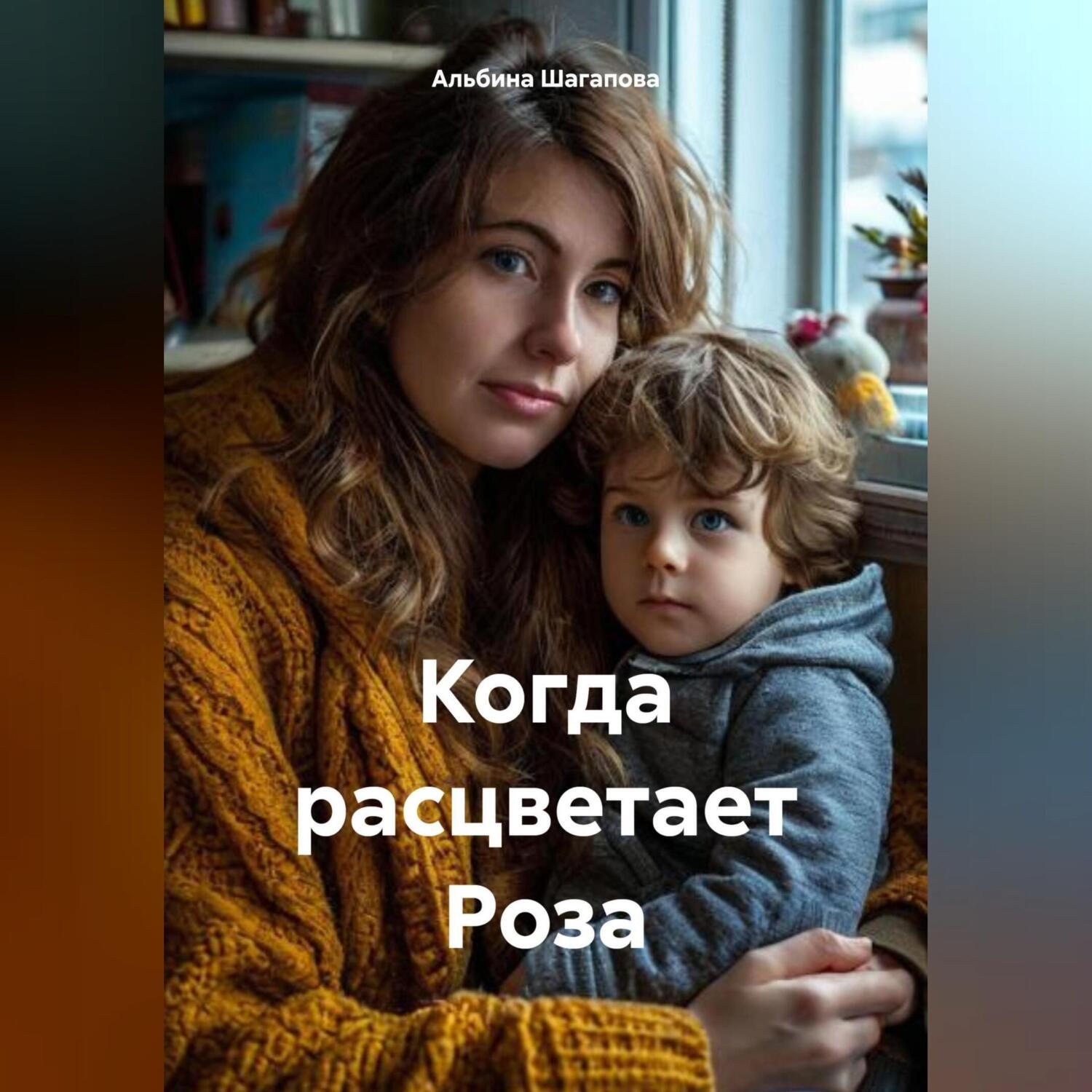 Обложка книги «Когда расцветает Роза»