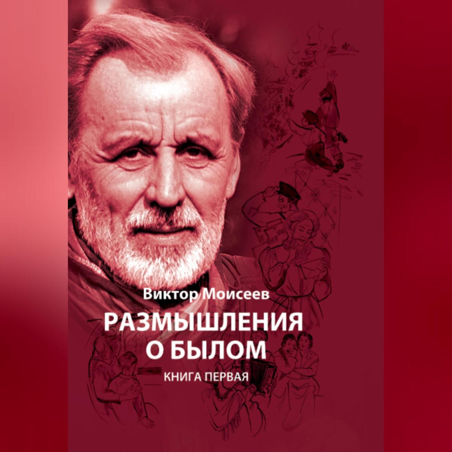 Обложка книги «Размышления о былом. Книга первая»
