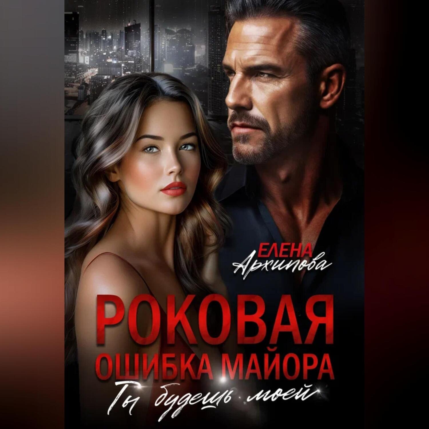 Обложка книги «Роковая ошибка майора. Ты будешь моей»