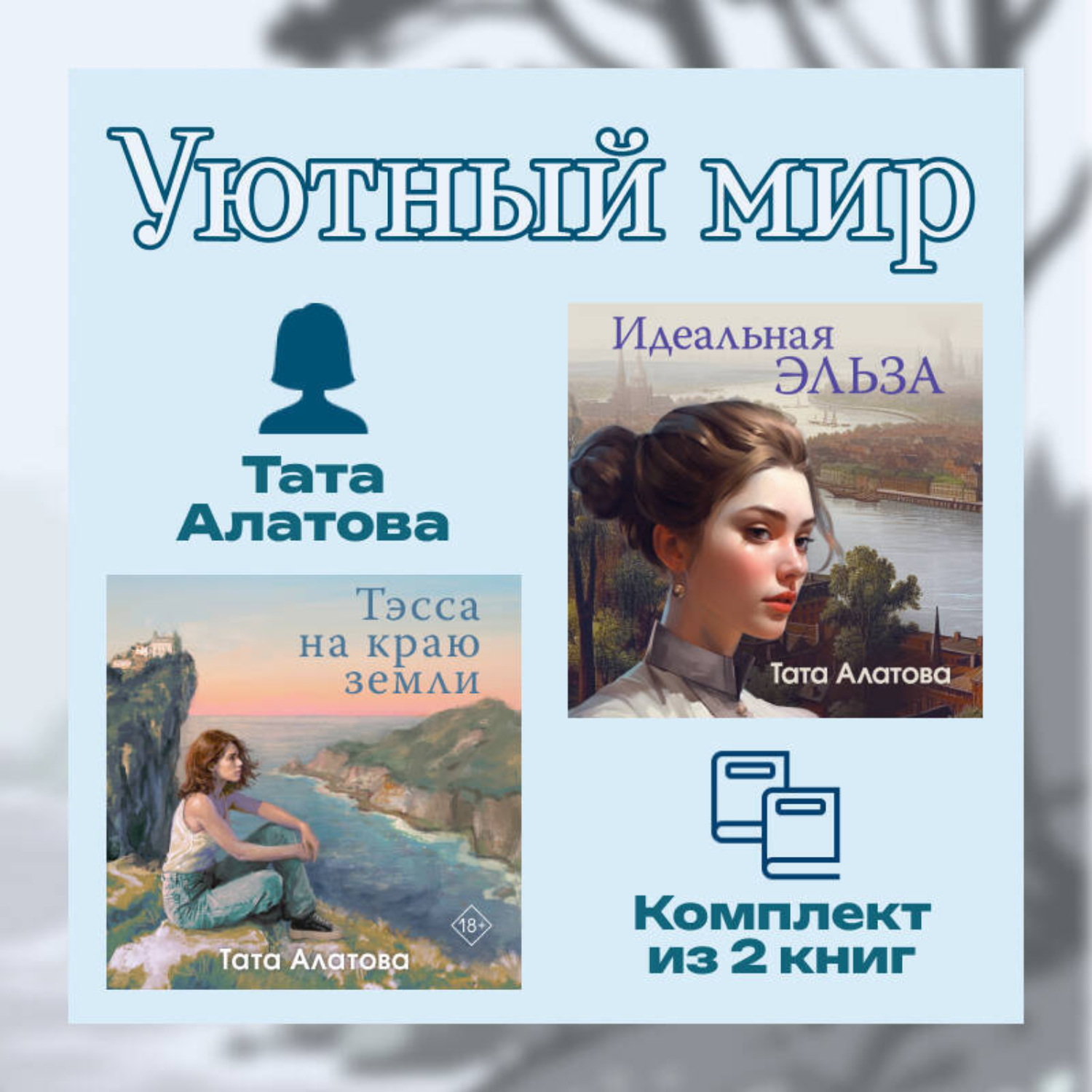 Обложка книги «Уютный мир Таты Алатовой. Комплект из 2 книг»