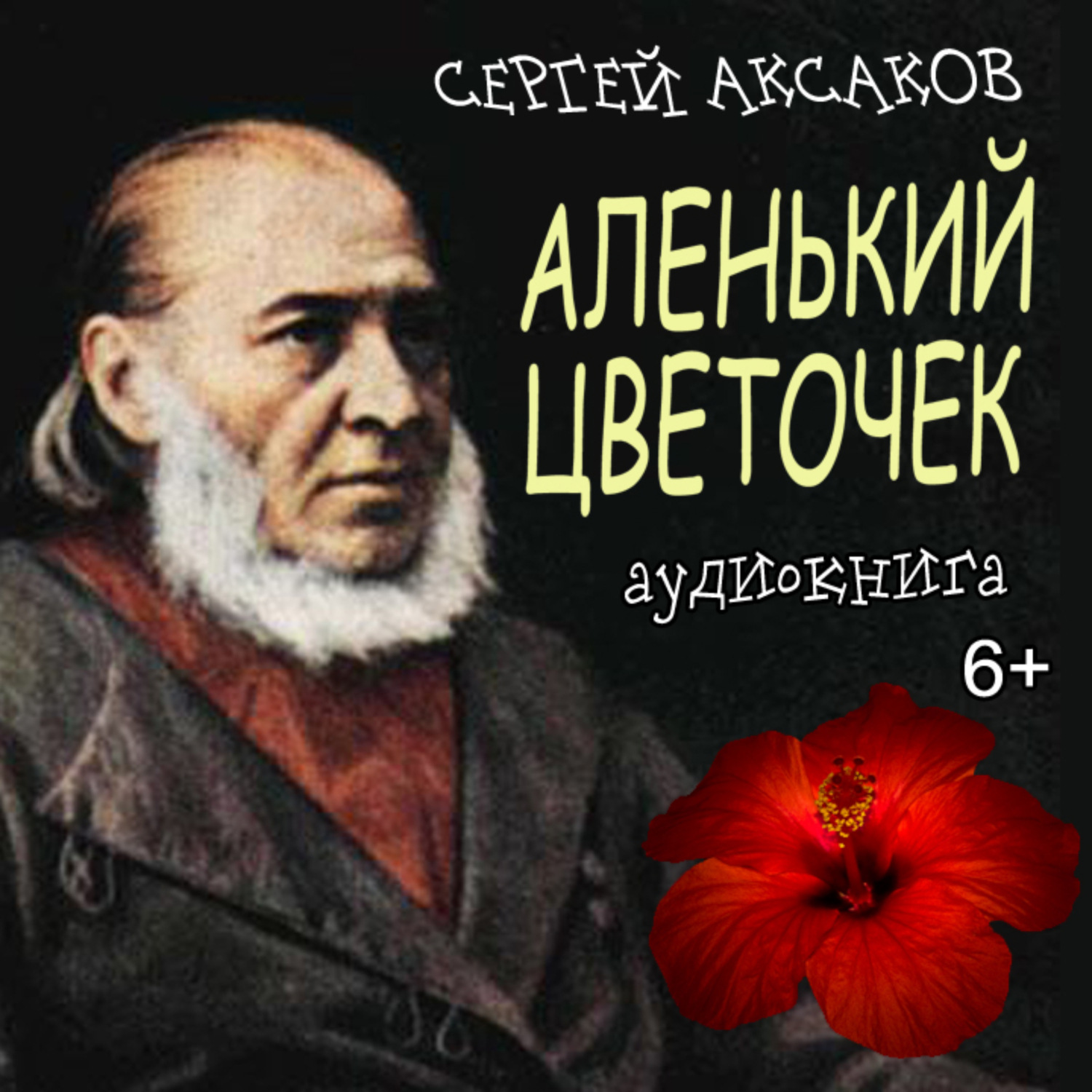 Обложка книги «Аленький цветочек»