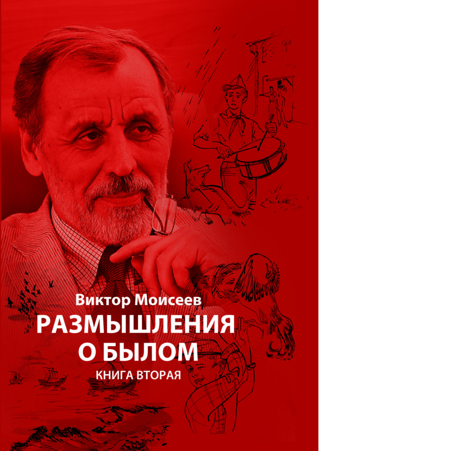 Обложка книги ««Размышления о былом» книга 2»