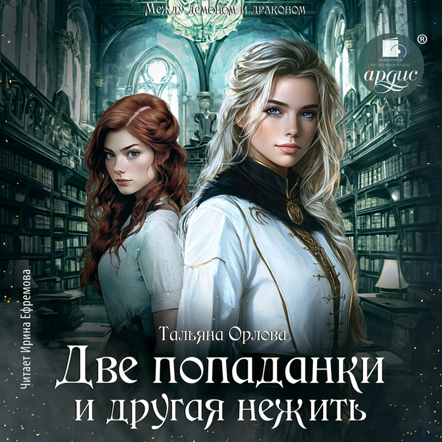 Обложка книги «Две попаданки и другая нежить»