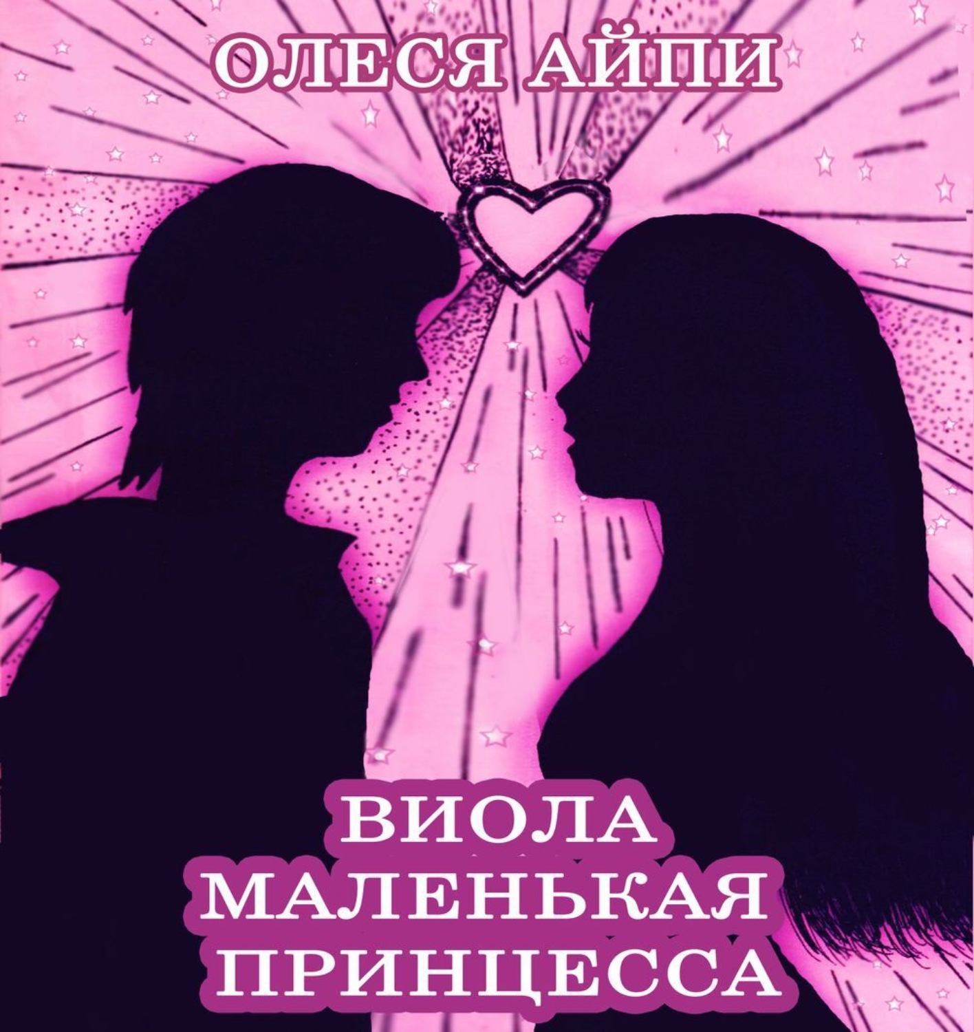 Обложка книги «Виола – Маленькая Принцесса»