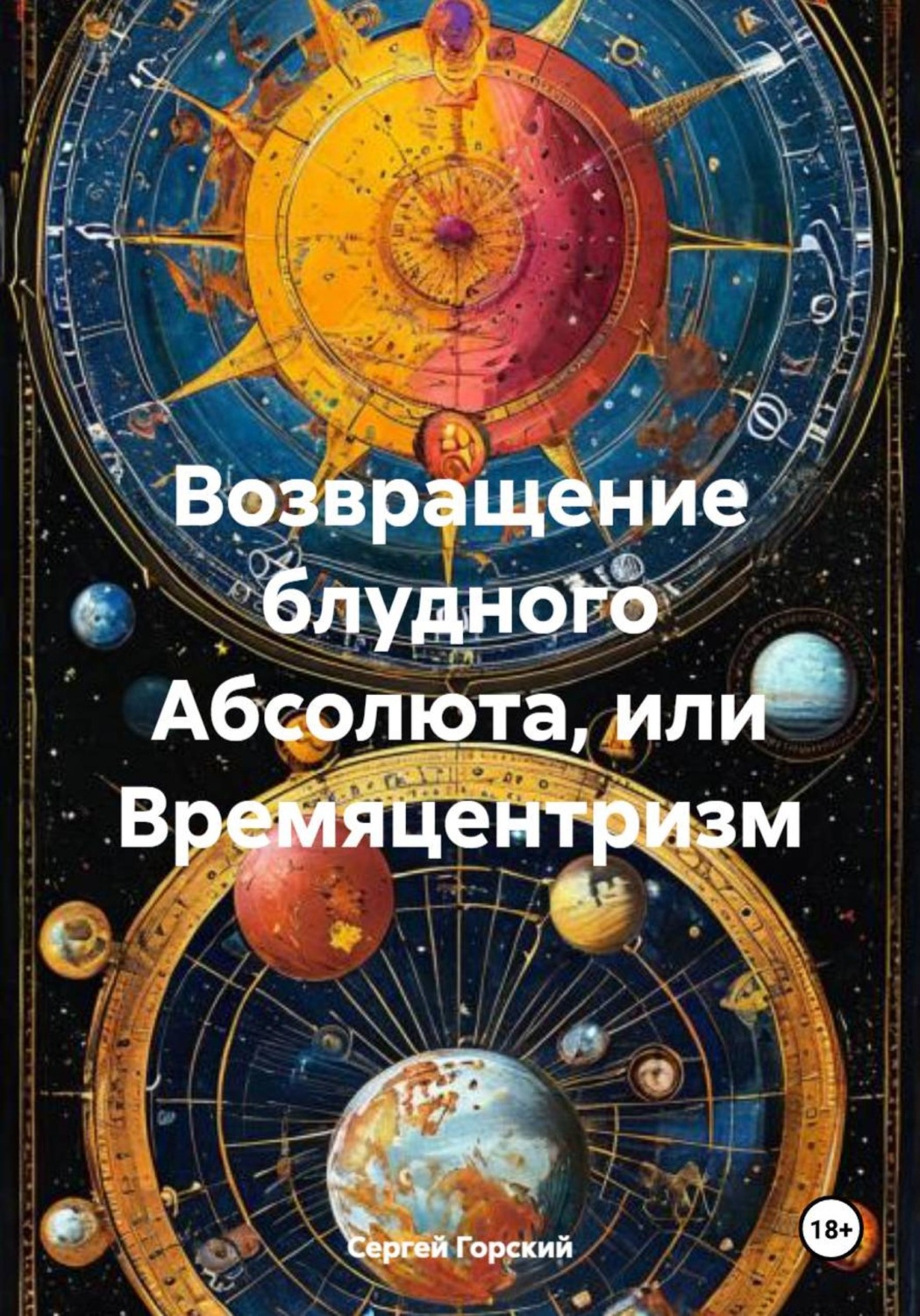 Обложка книги «Возвращение блудного Абсолюта, или Времяцентризм»