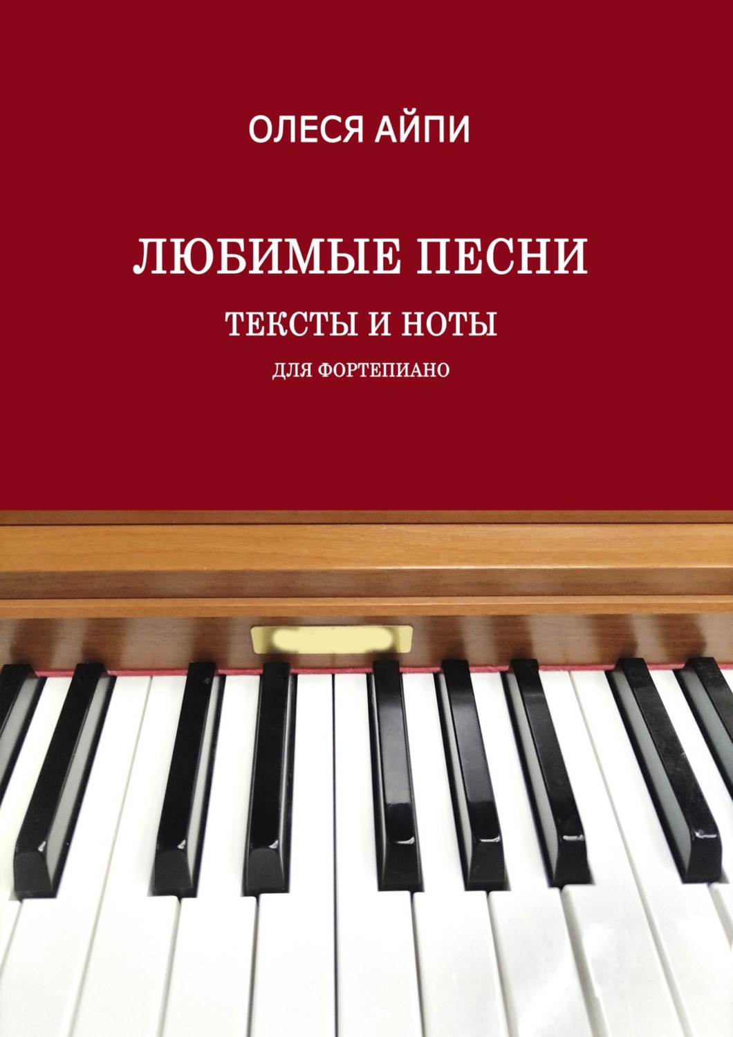 Обложка книги «Любимые песни. Тексты и ноты (для фортепиано)»