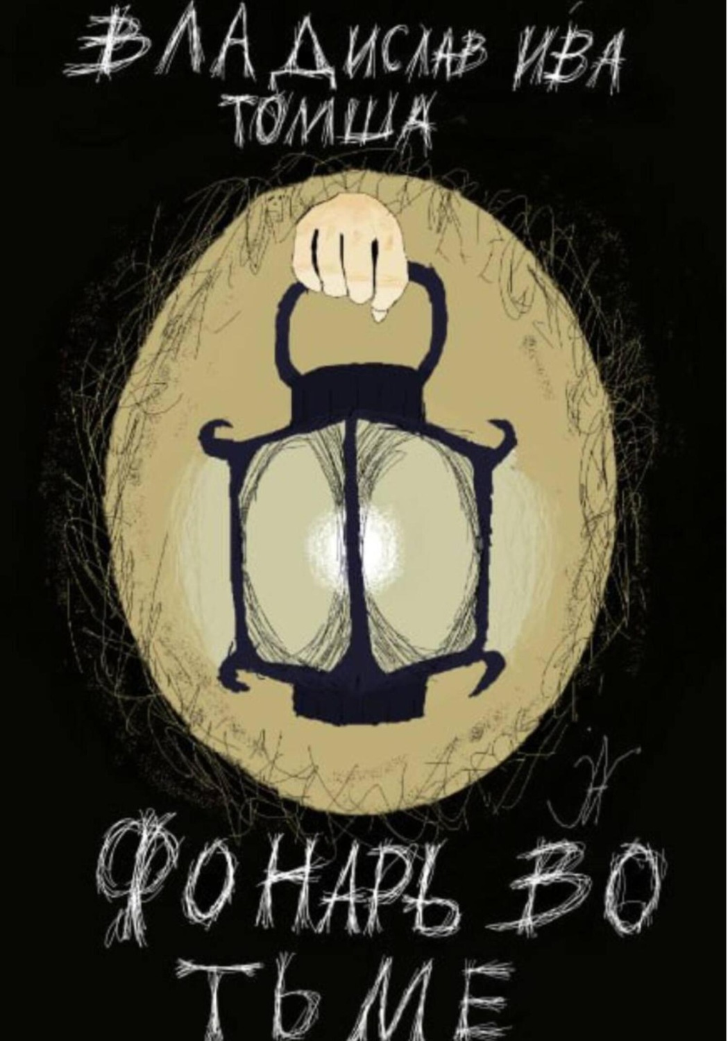 Обложка книги «Фонарь во тьме»