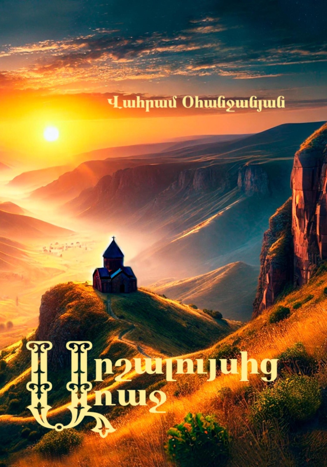 Обложка книги «Արշալույսից առաջ»
