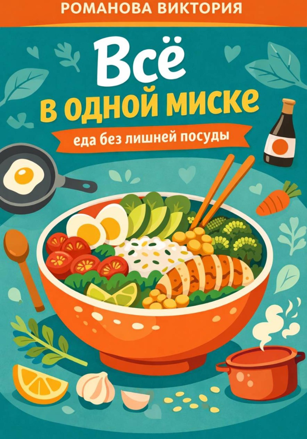 Обложка книги «Всё в одной миске: еда без лишней посуды»