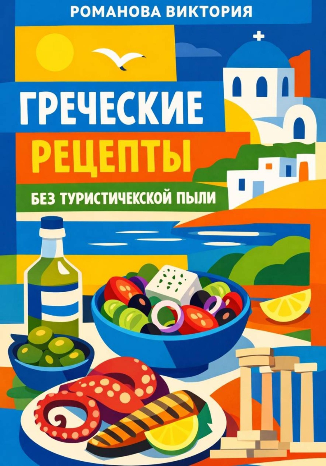 Обложка книги «Греческие рецепты без туристической пыли»