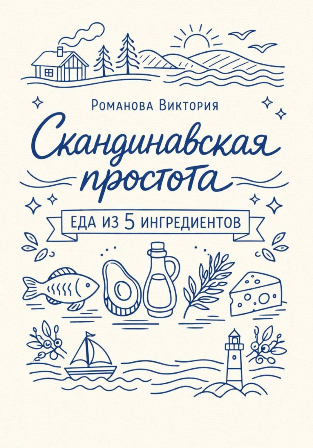 Обложка книги «Скандинавская простота: еда из 5 ингредиентов»
