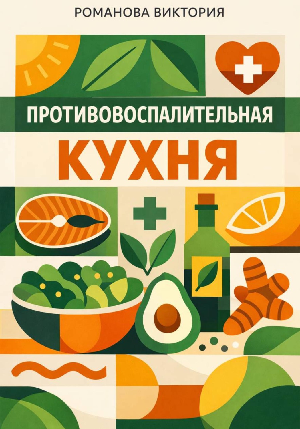 Обложка книги «Противовоспалительная кухня»