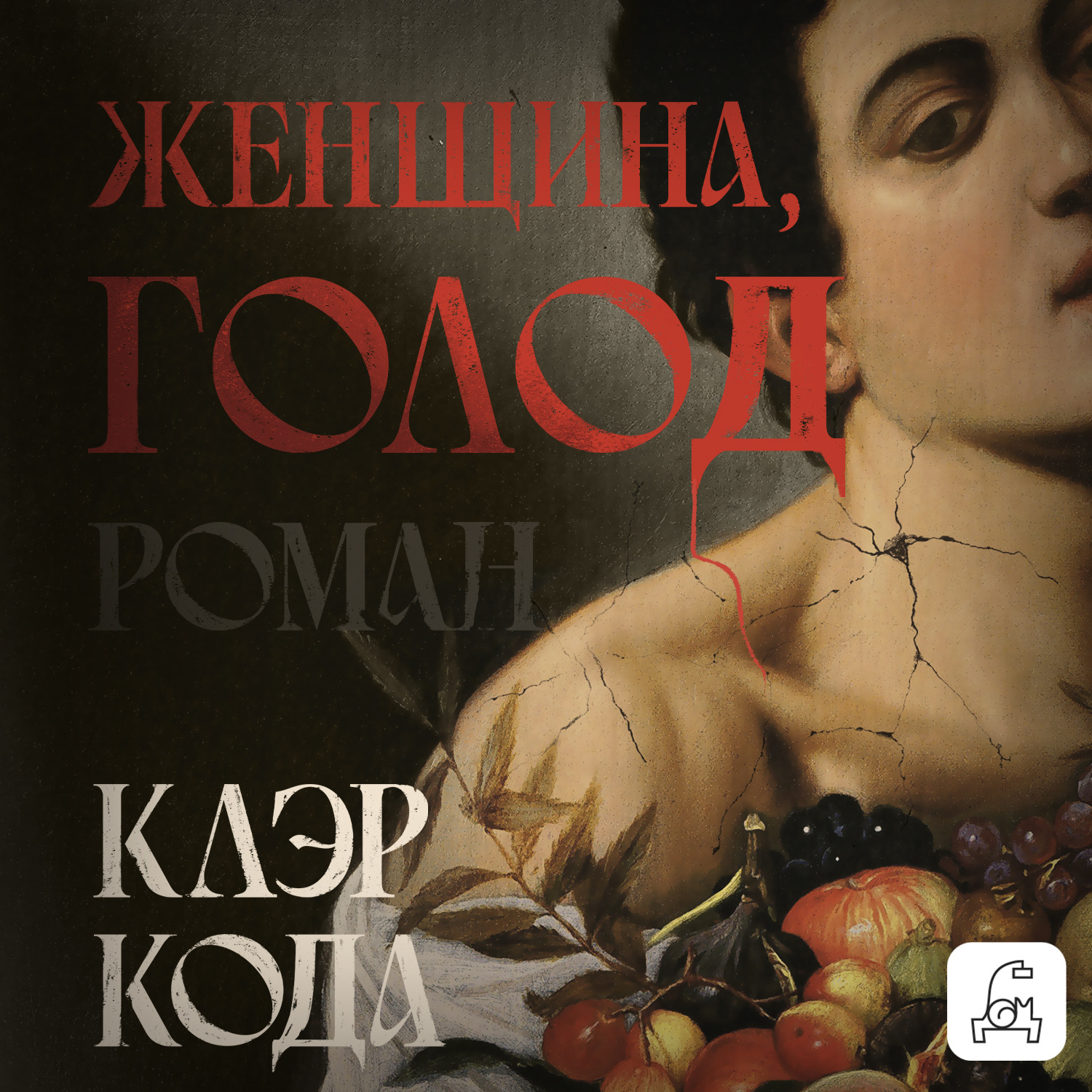 Обложка книги «Женщина, голод»