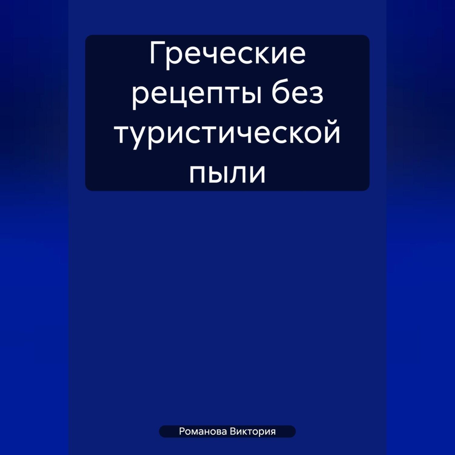 Обложка книги «Греческие рецепты без туристической пыли»