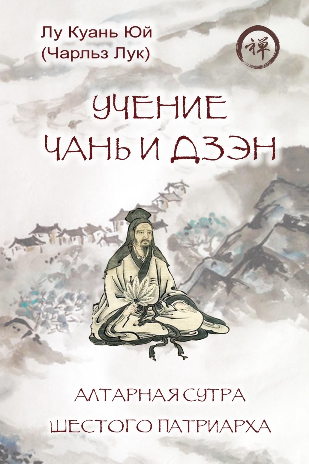 Обложка книги «Учение чань и дзэн. Алтарная сутра Шестого патриарха»