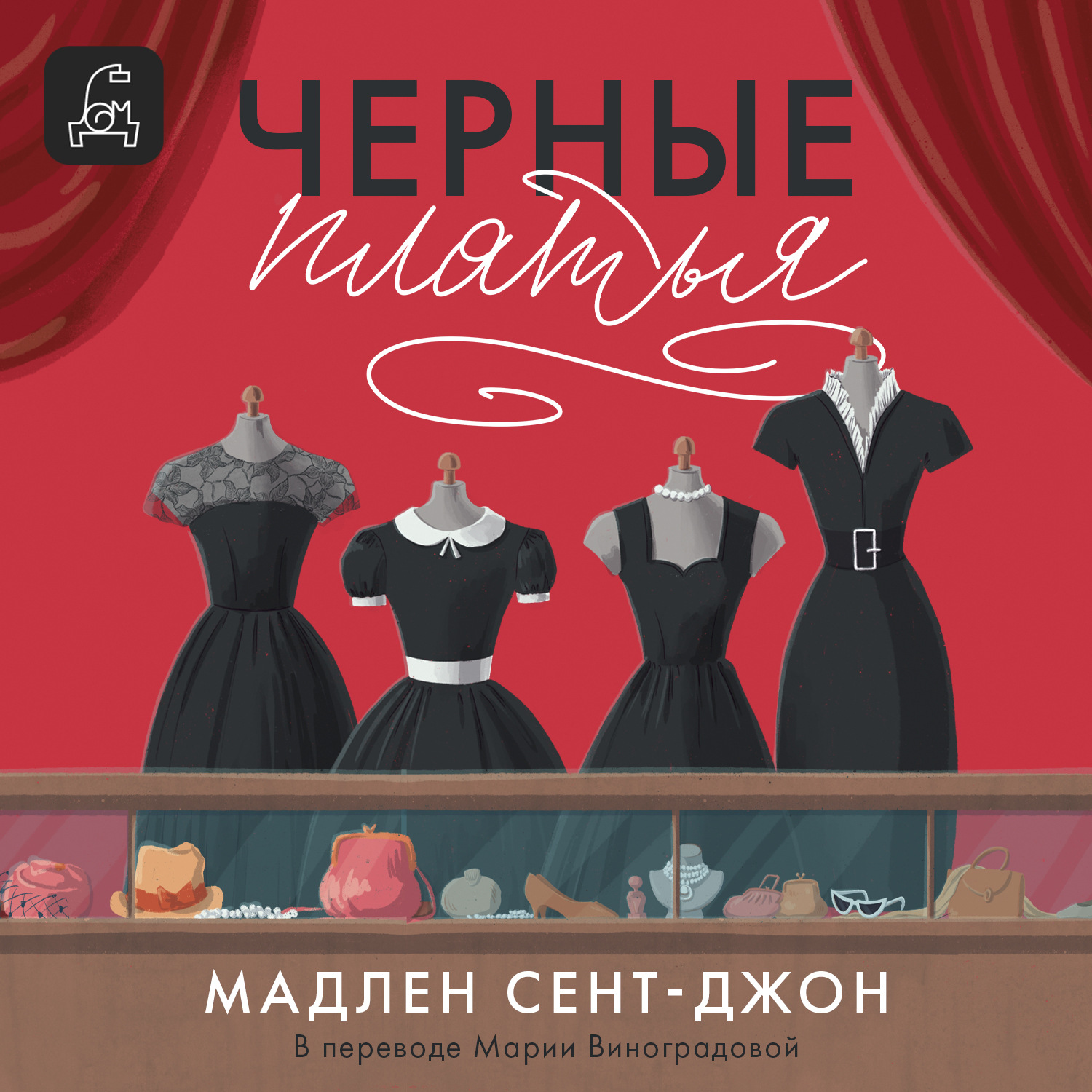 Обложка книги «Чёрные платья»