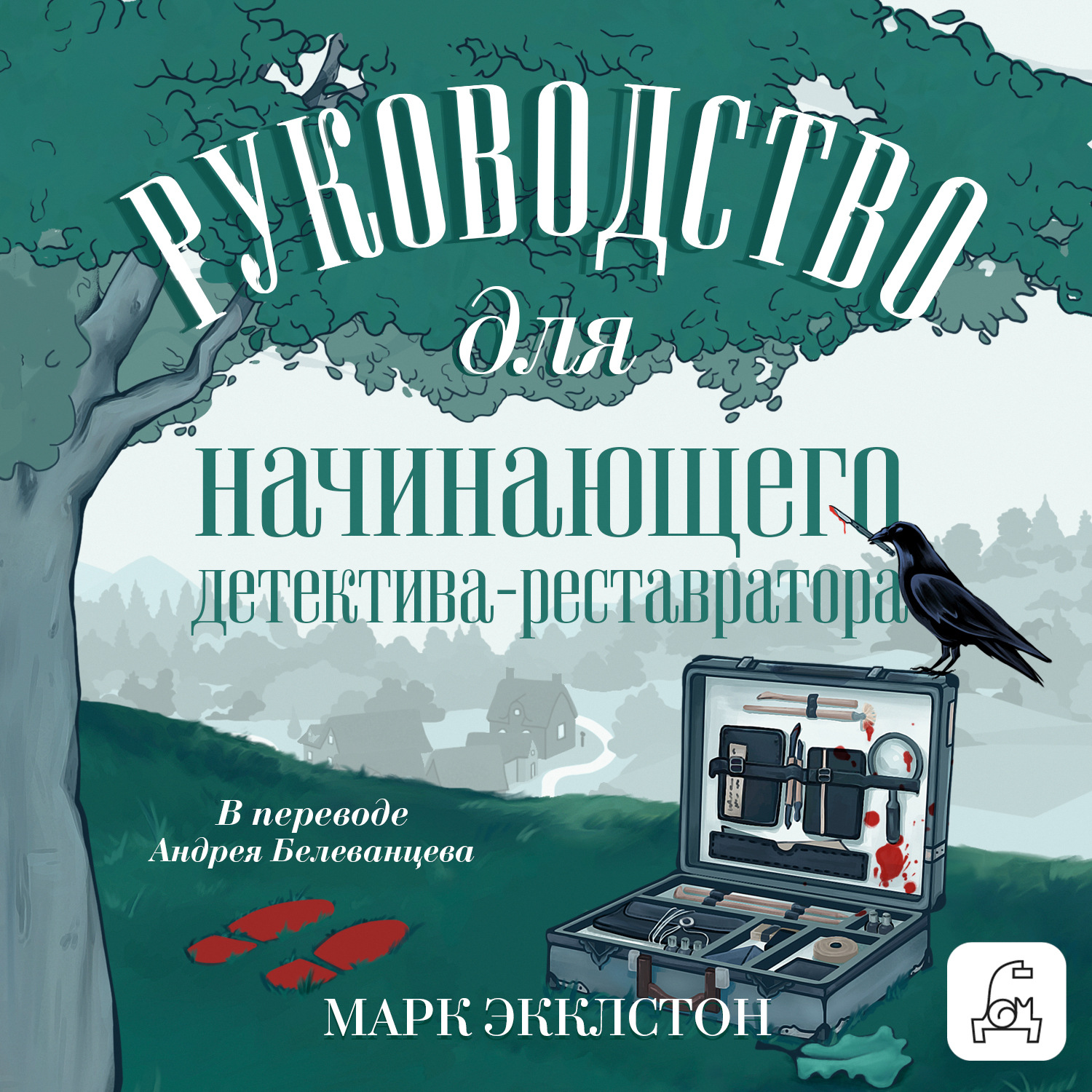 Обложка книги «Руководство для начинающего детектива-реставратора»