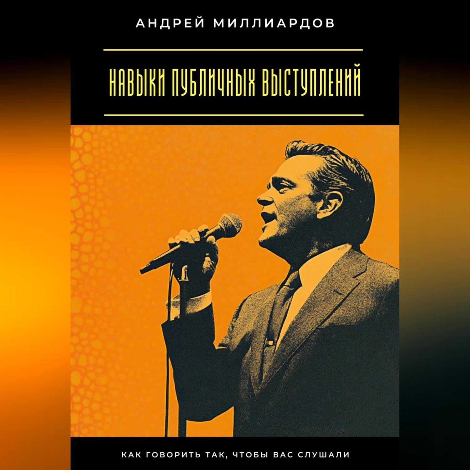 Обложка книги «Навыки публичных выступлений. Как говорить так, чтобы вас слушали»