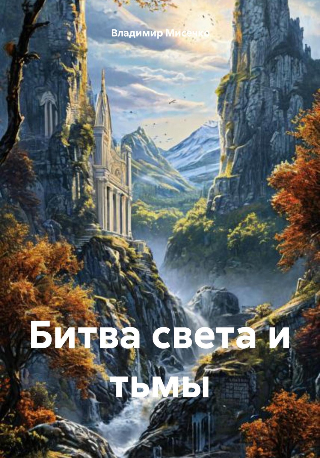 Обложка книги «Битва света и тьмы»