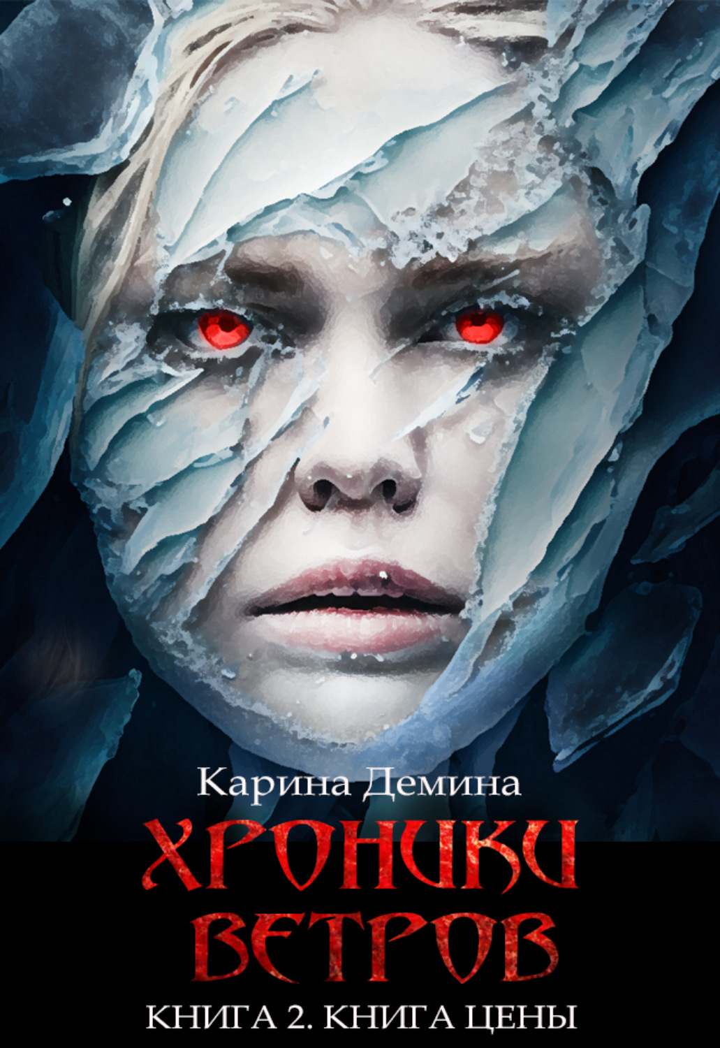 Обложка книги «Хроники ветров. Книга 2. Книга цены»