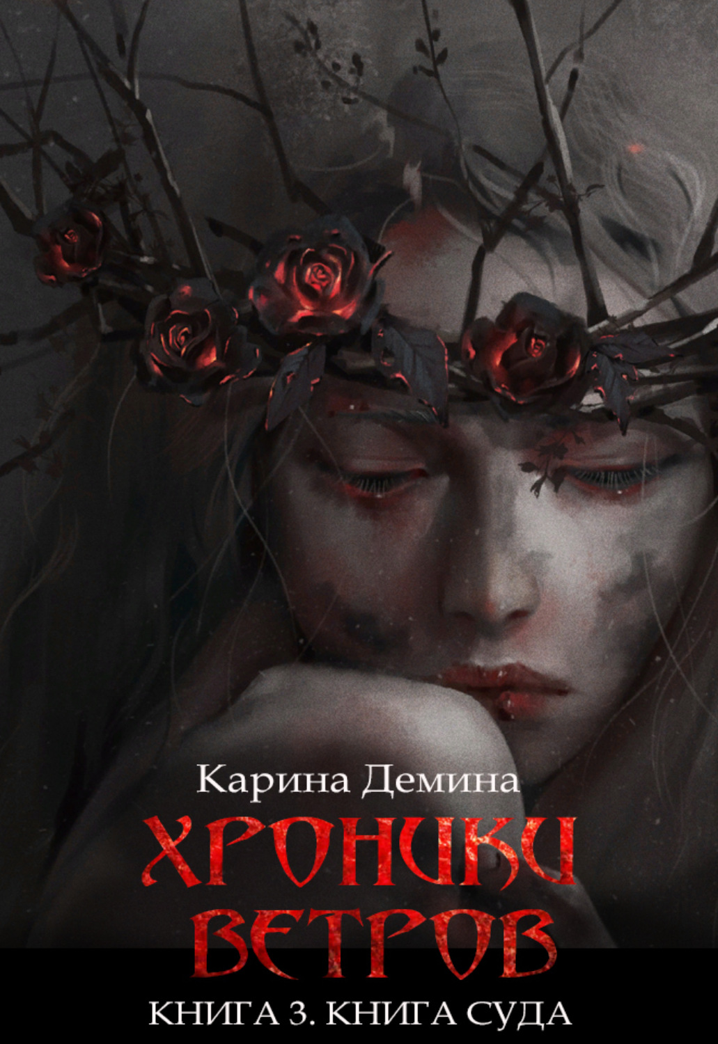 Обложка книги «Хроники ветров. Книга 3. Книга Суда»