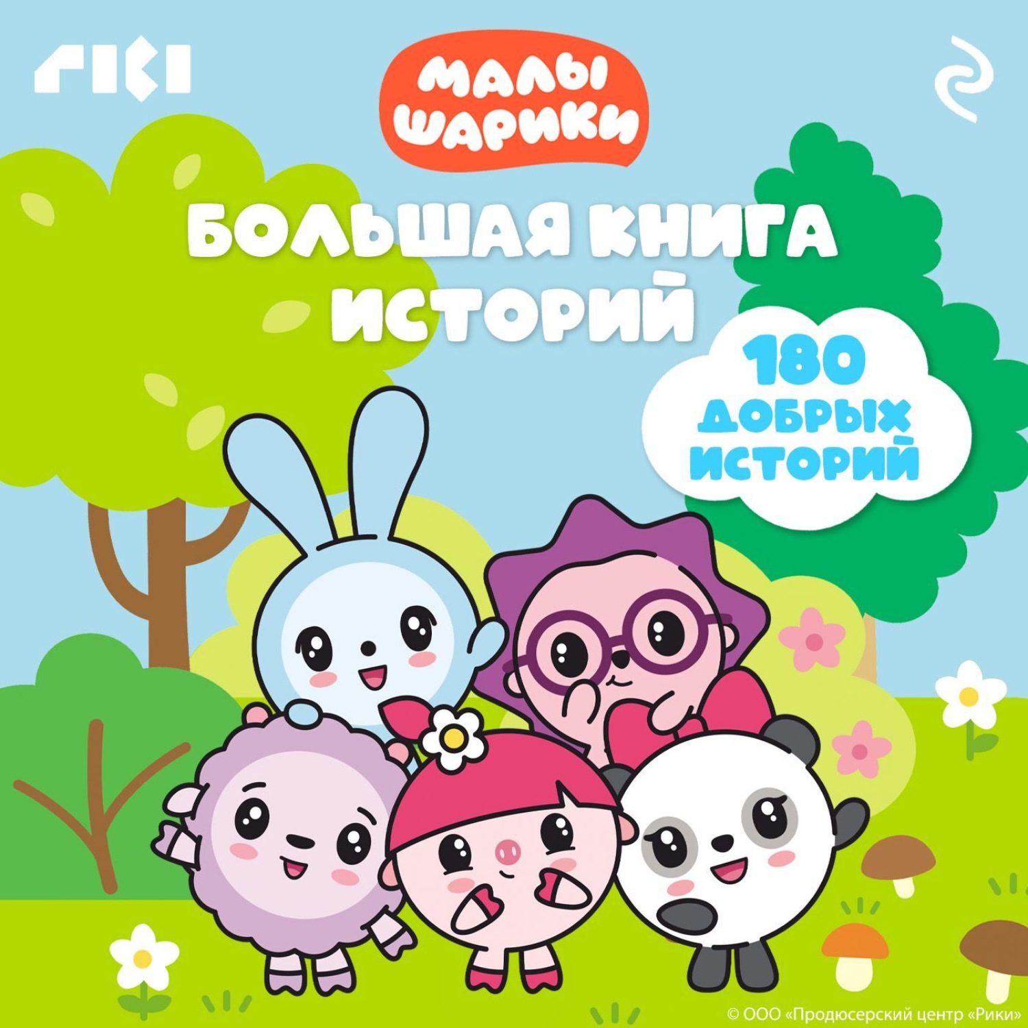 Обложка книги «Малышарики. Большая книга историй»