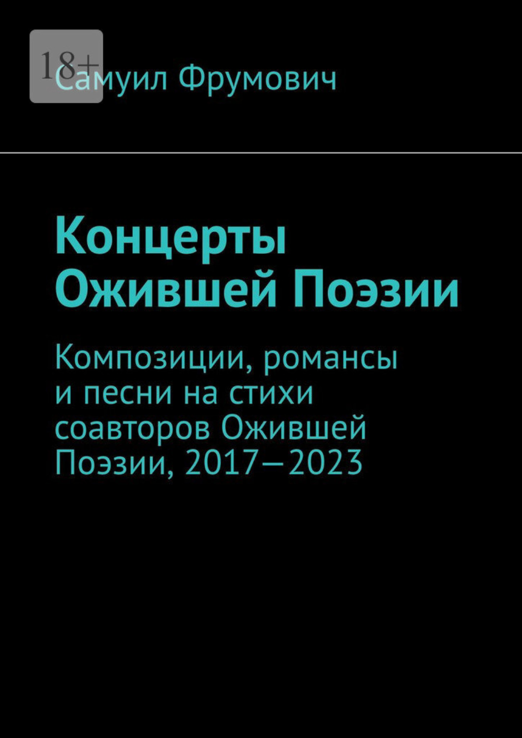 Обложка книги «Концерты Ожившей Поэзии. Композиции, романсы и песни на стихи соавторов Ожившей Поэзии, 2017—2023»