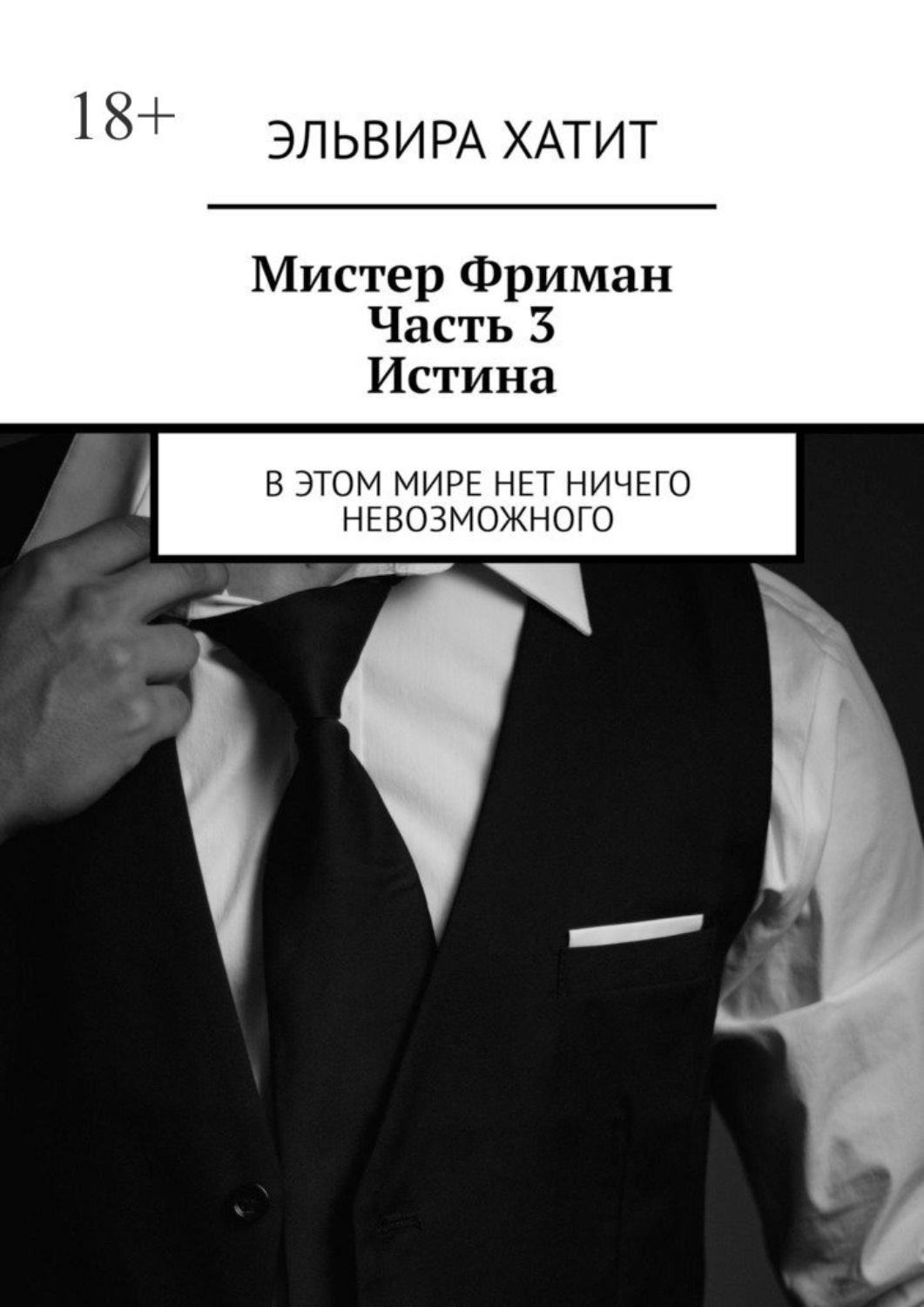 Обложка книги «Мистер Фриман. Часть 3. Истина. В этом мире нет ничего невозможного»