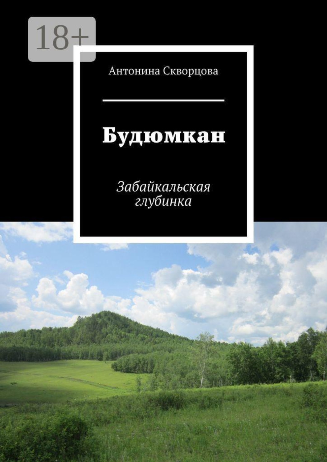 Обложка книги «Будюмкан. Забайкальская глубинка»