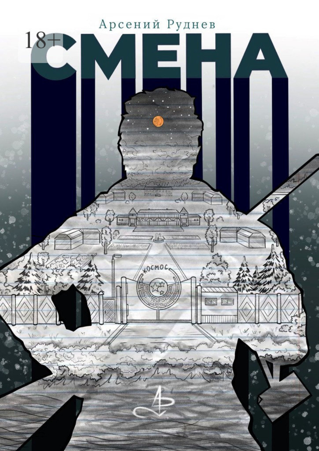 Обложка книги «Смена»