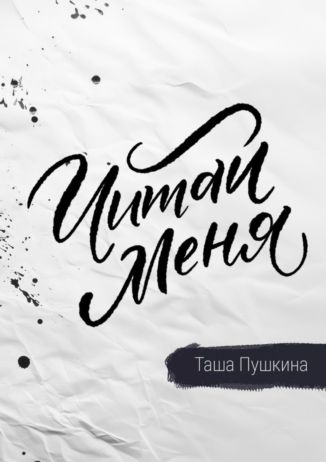 Обложка книги «Читай меня. Стихи»
