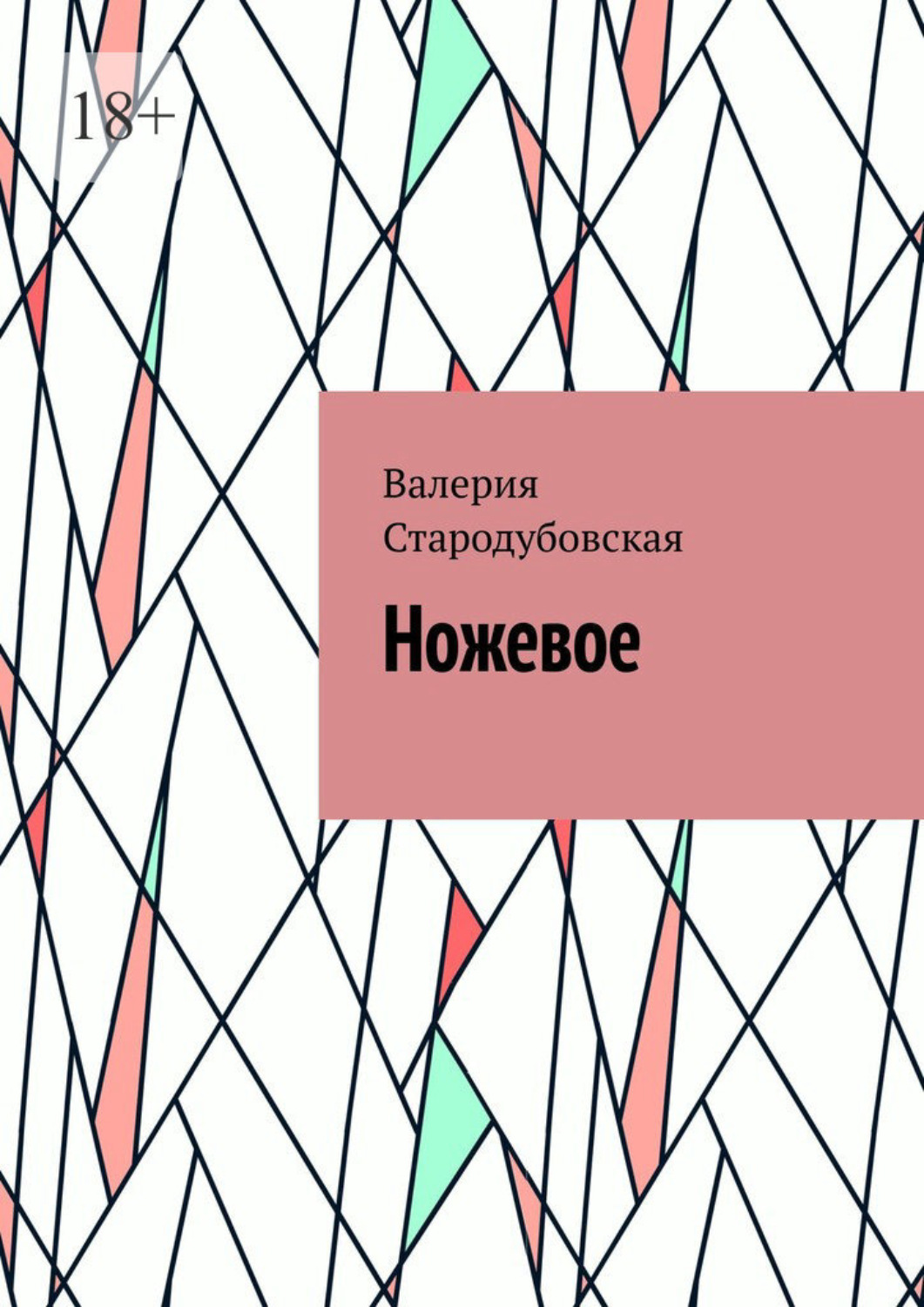 Обложка книги «Ножевое»