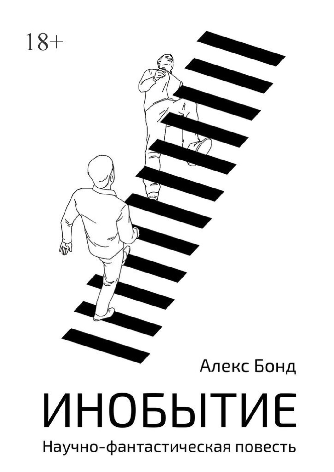 Обложка книги «Инобытие. Научно-фантастическая повесть»