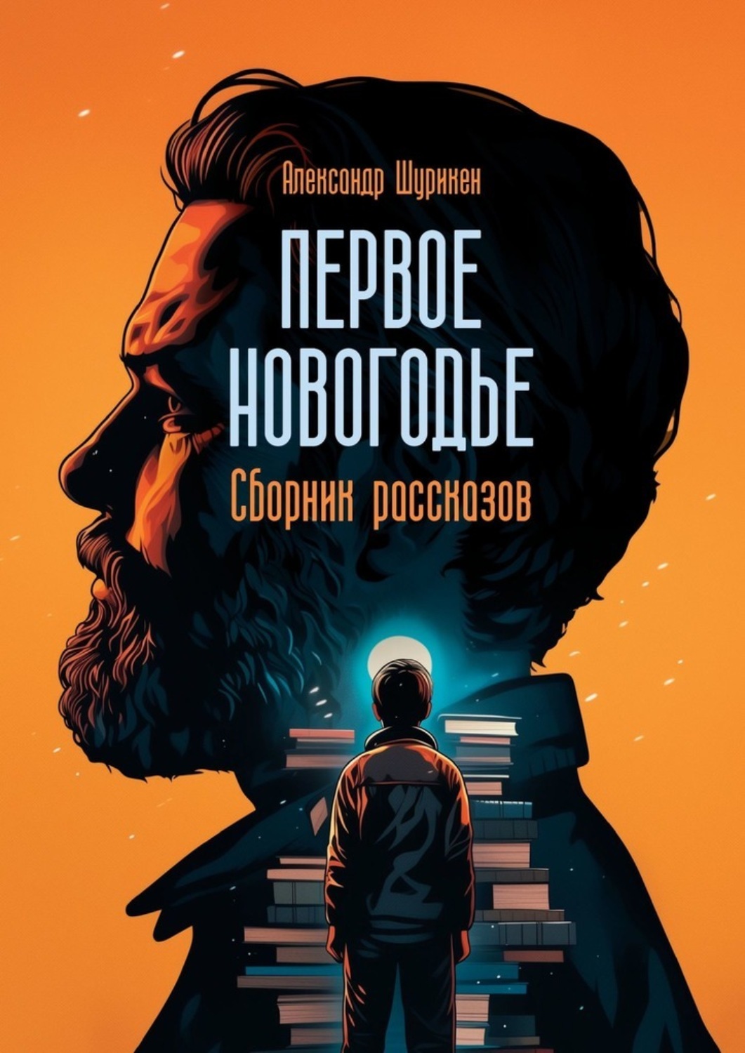 Обложка книги «Первое Новогодье. Сборник рассказов»