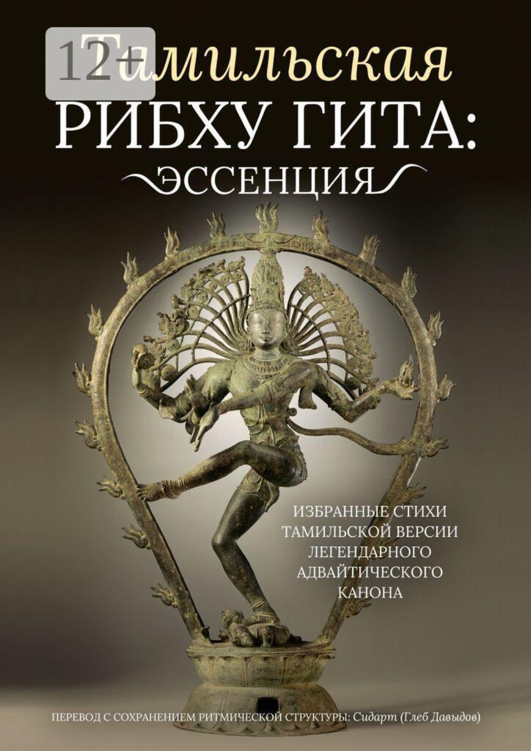 Обложка книги «Тамильская Рибху Гита: эссенция. Избранные стихи тамильской версии легендарного адвайтического канона»