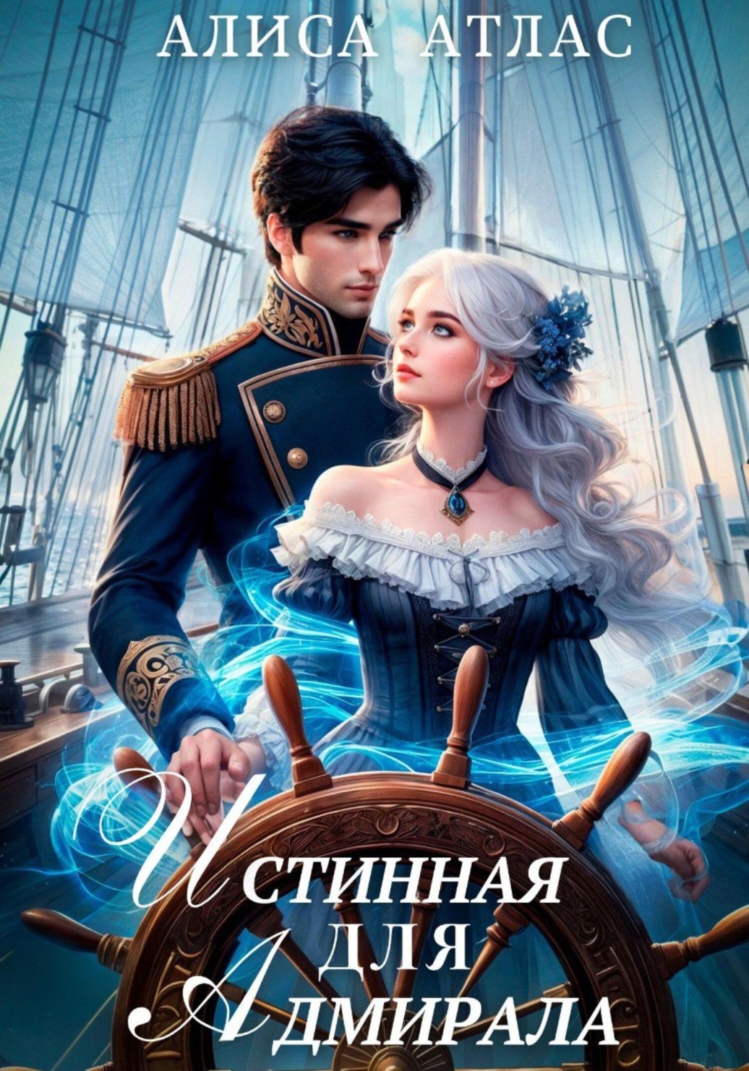 Обложка книги «Истинная для адмирала»